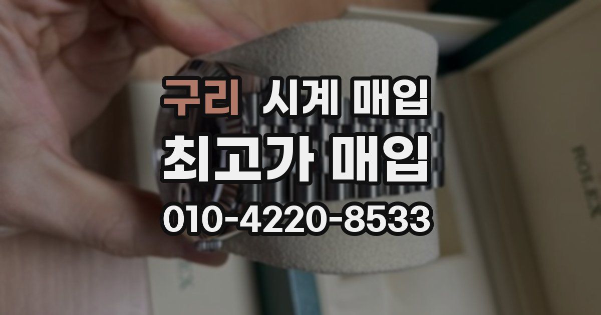 구리 시계 매입