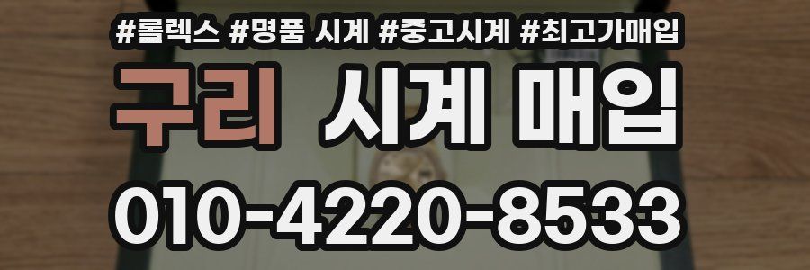 구리 시계 매입