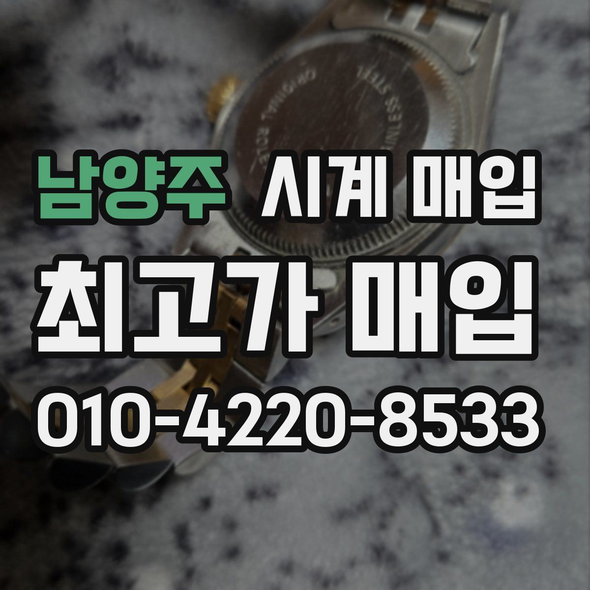 남양주 시계 매입