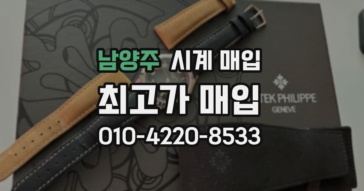 남양주 시계 매입