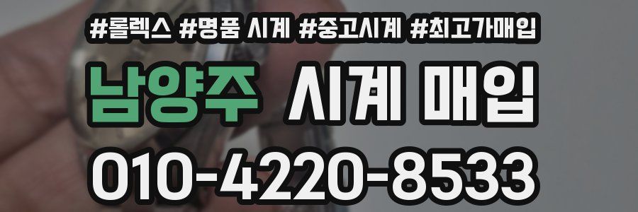남양주 시계 매입
