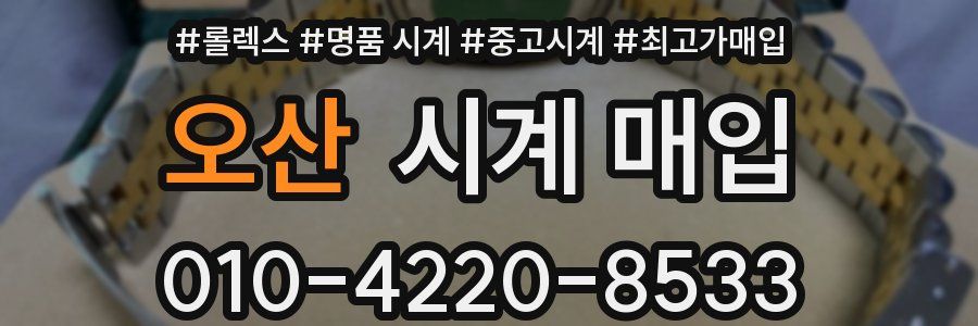 오산 시계 매입