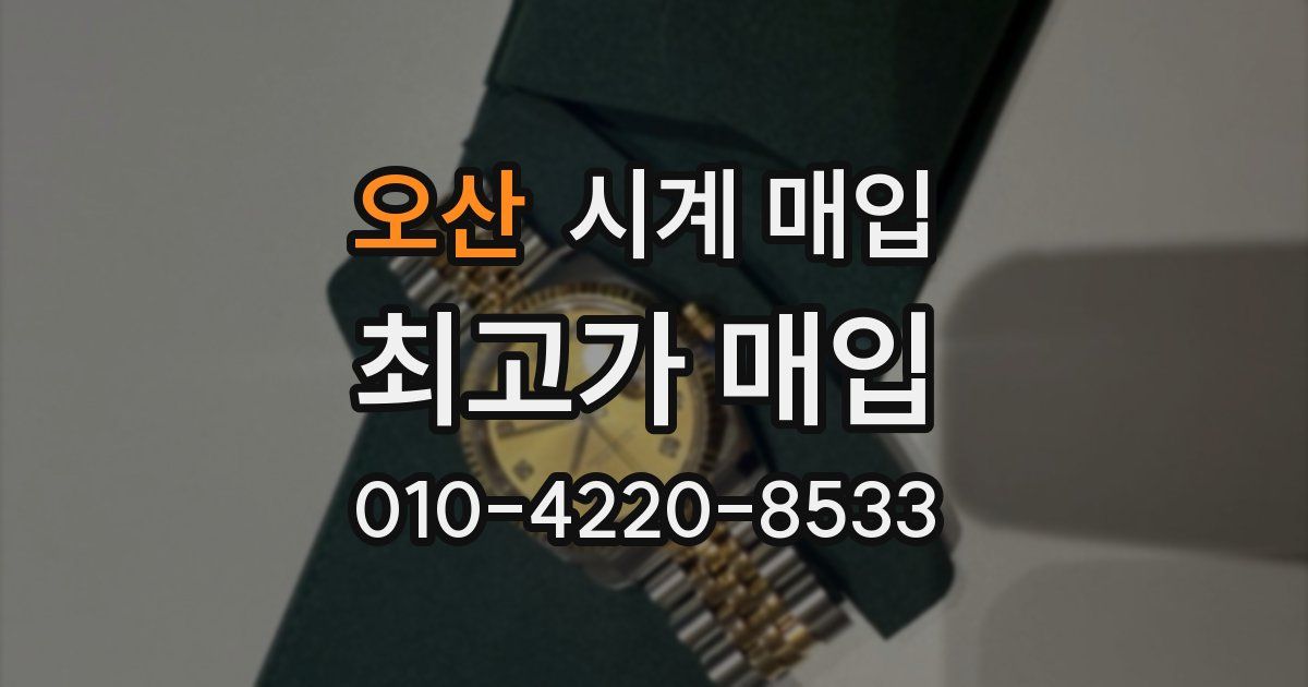 오산 시계 매입