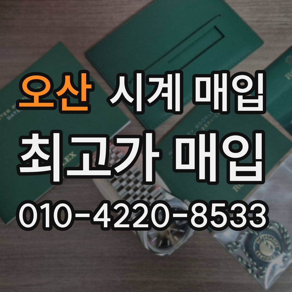 오산 시계 매입