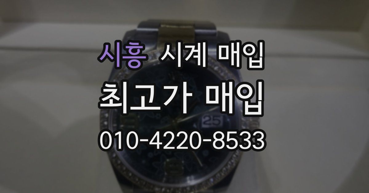 시흥 시계 매입