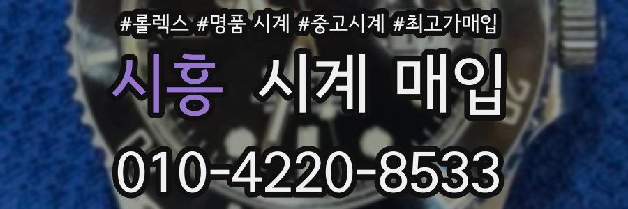 시흥 시계 매입