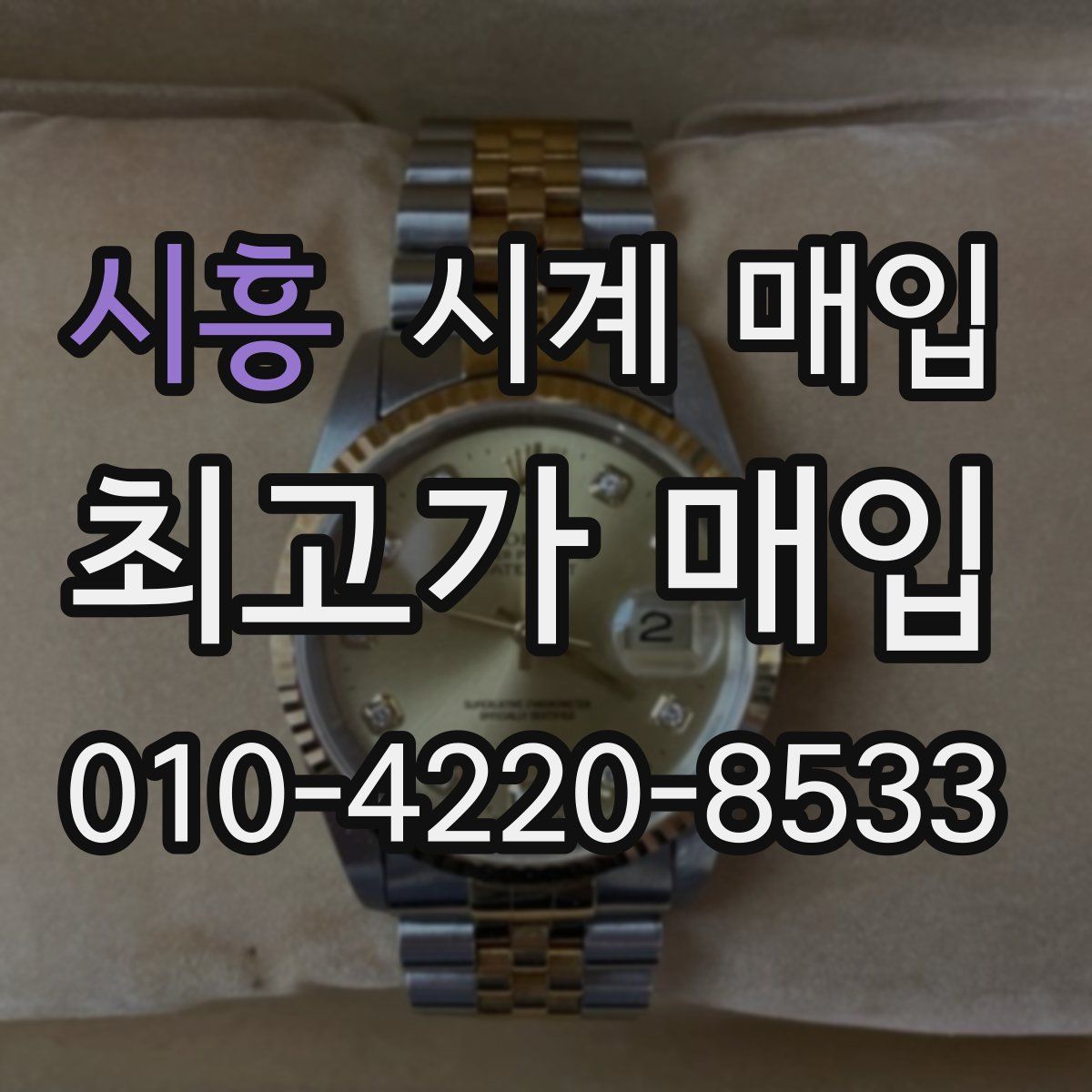 시흥 시계 매입
