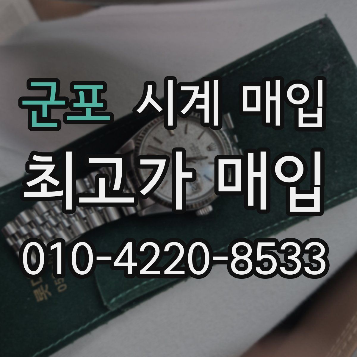 군포 시계 매입