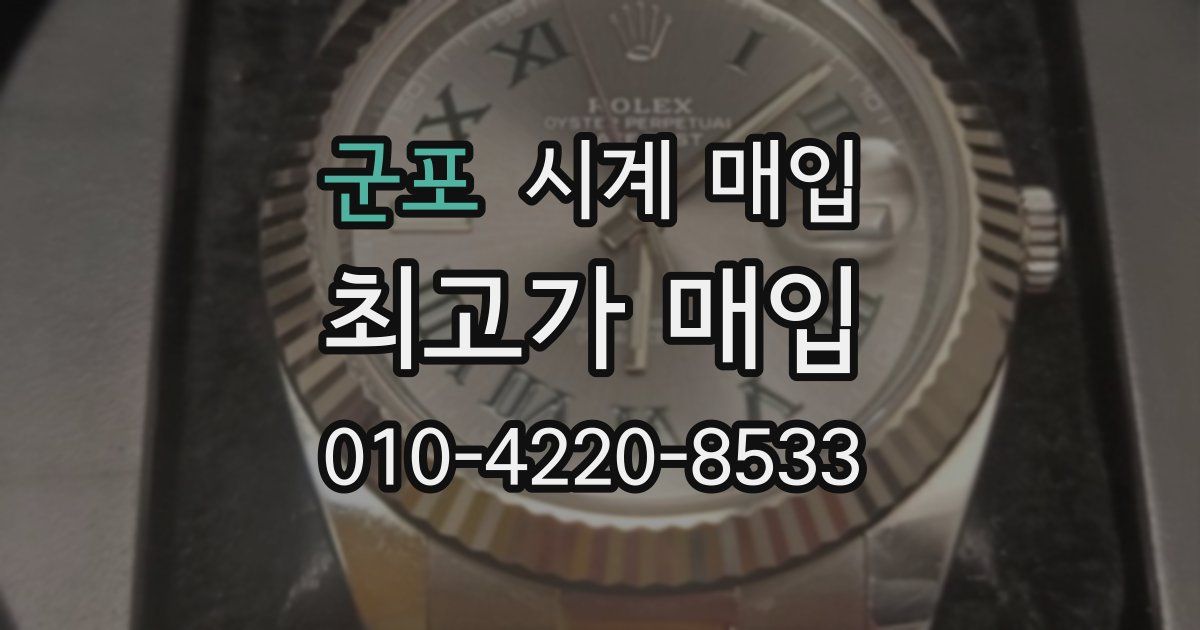 군포 시계 매입