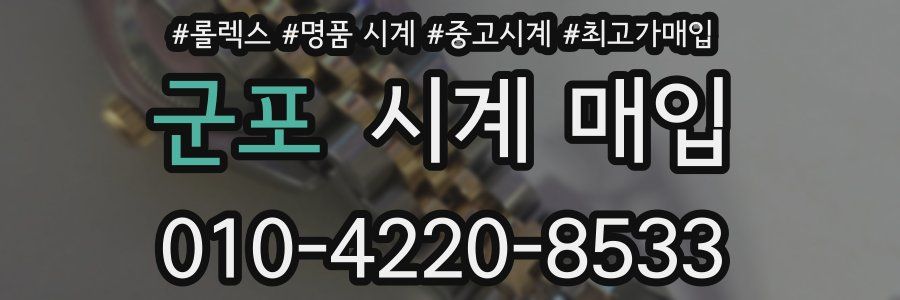 군포 시계 매입