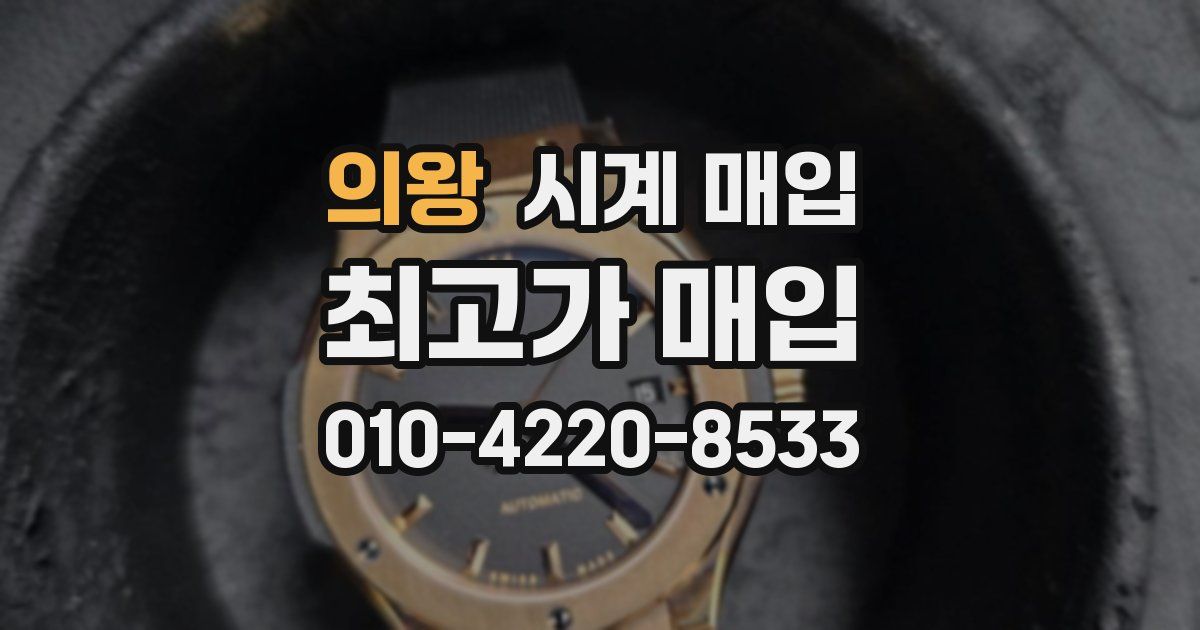 의왕 시계 매입
