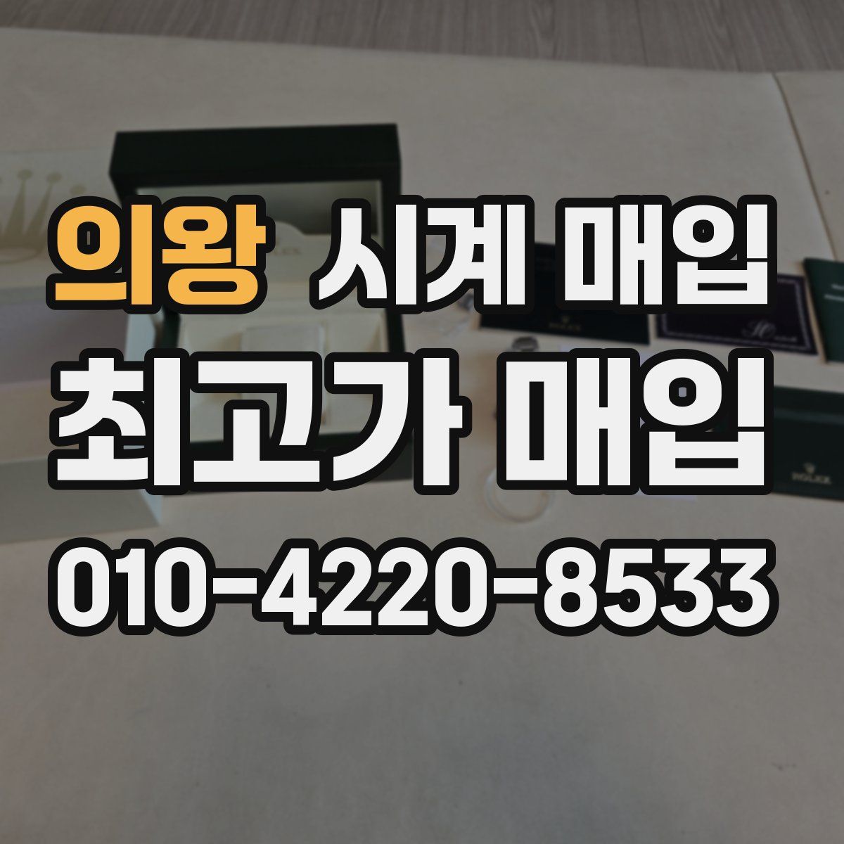 의왕 시계 매입