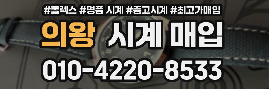 의왕 시계 매입
