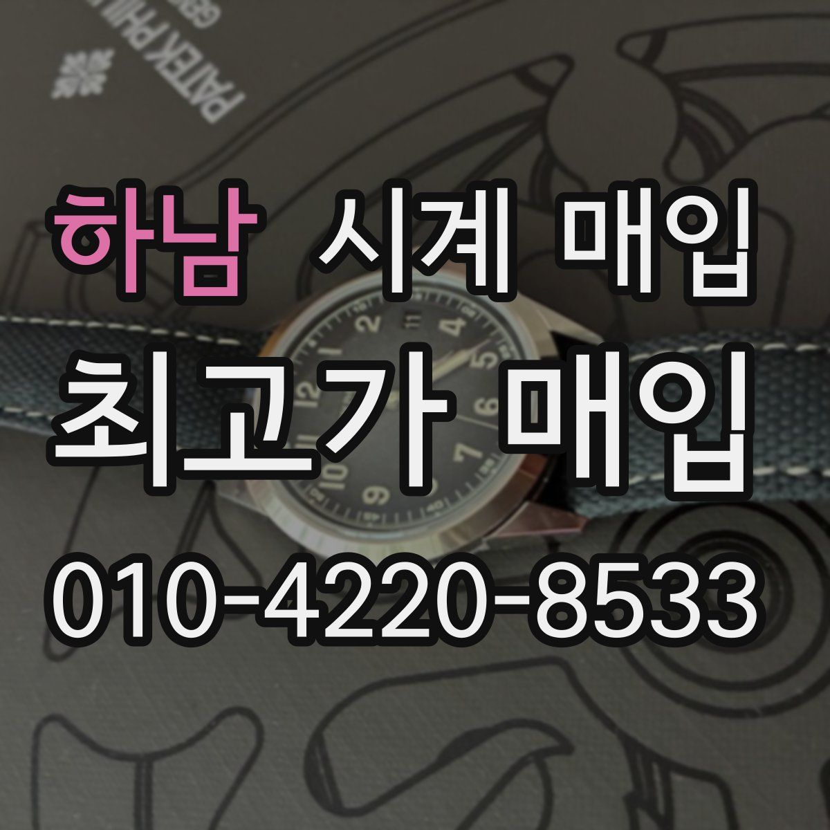 하남 시계 매입