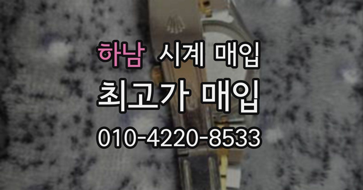 하남 시계 매입