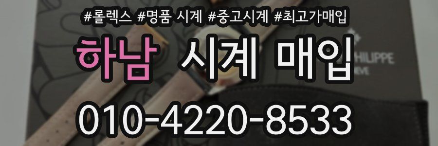하남 시계 매입