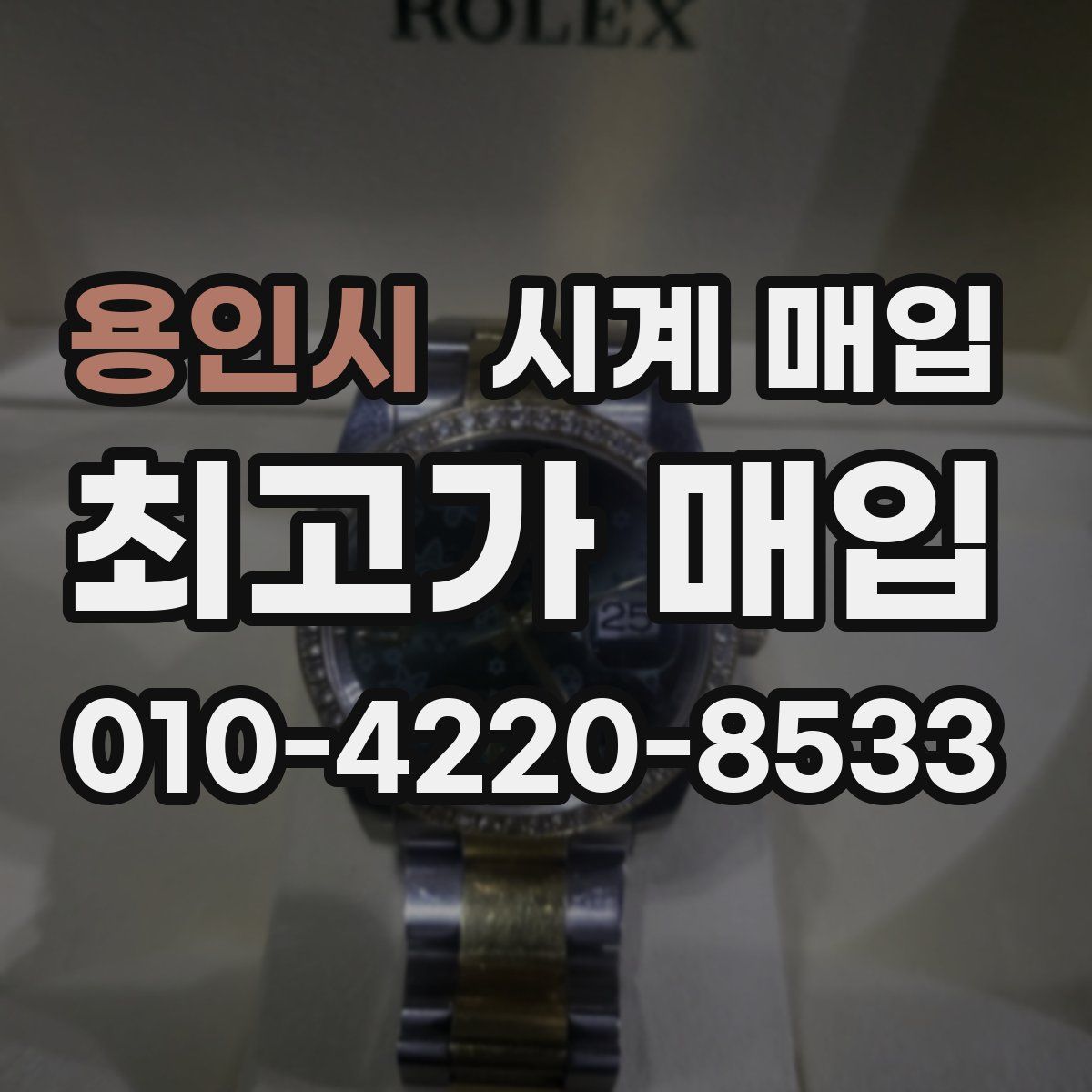 용인시 시계 매입