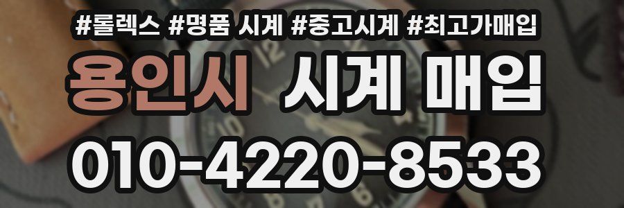 용인시 시계 매입