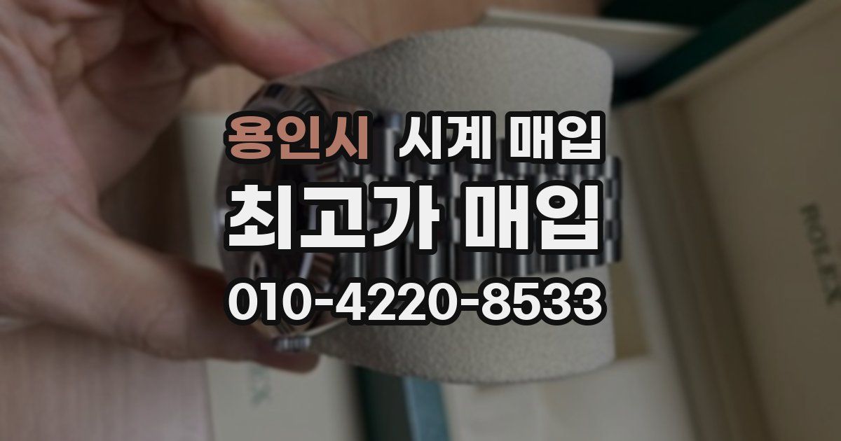 용인시 시계 매입