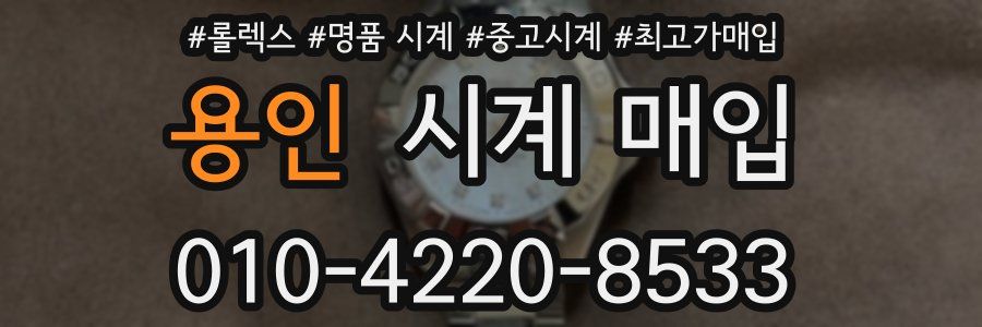 용인 시계 매입