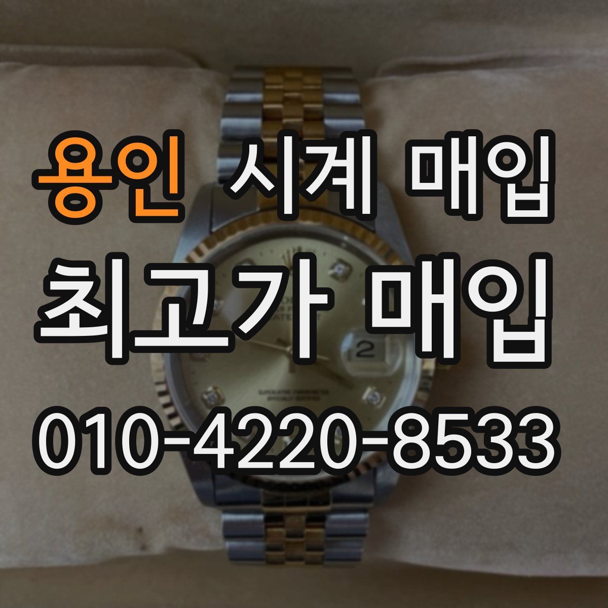 용인 시계 매입