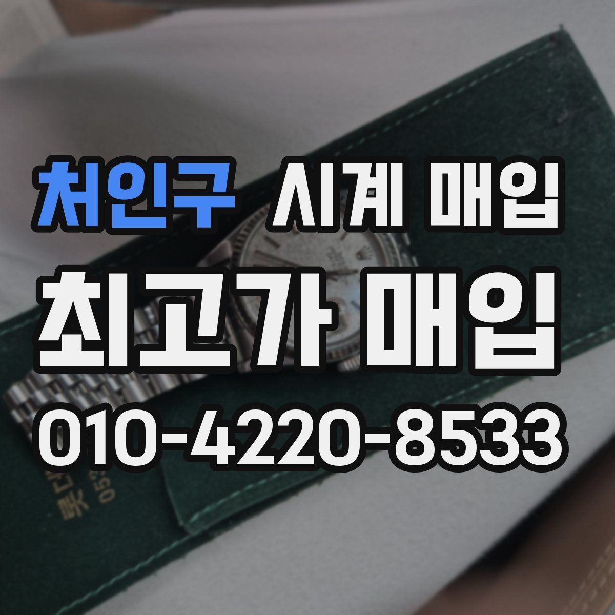 처인구 시계 매입