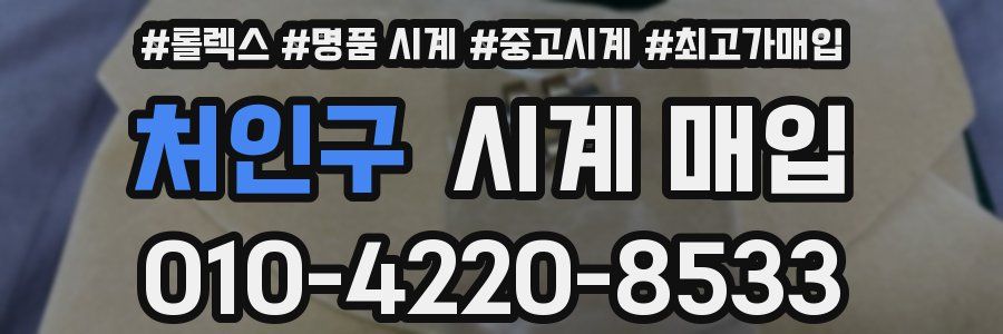 처인구 시계 매입