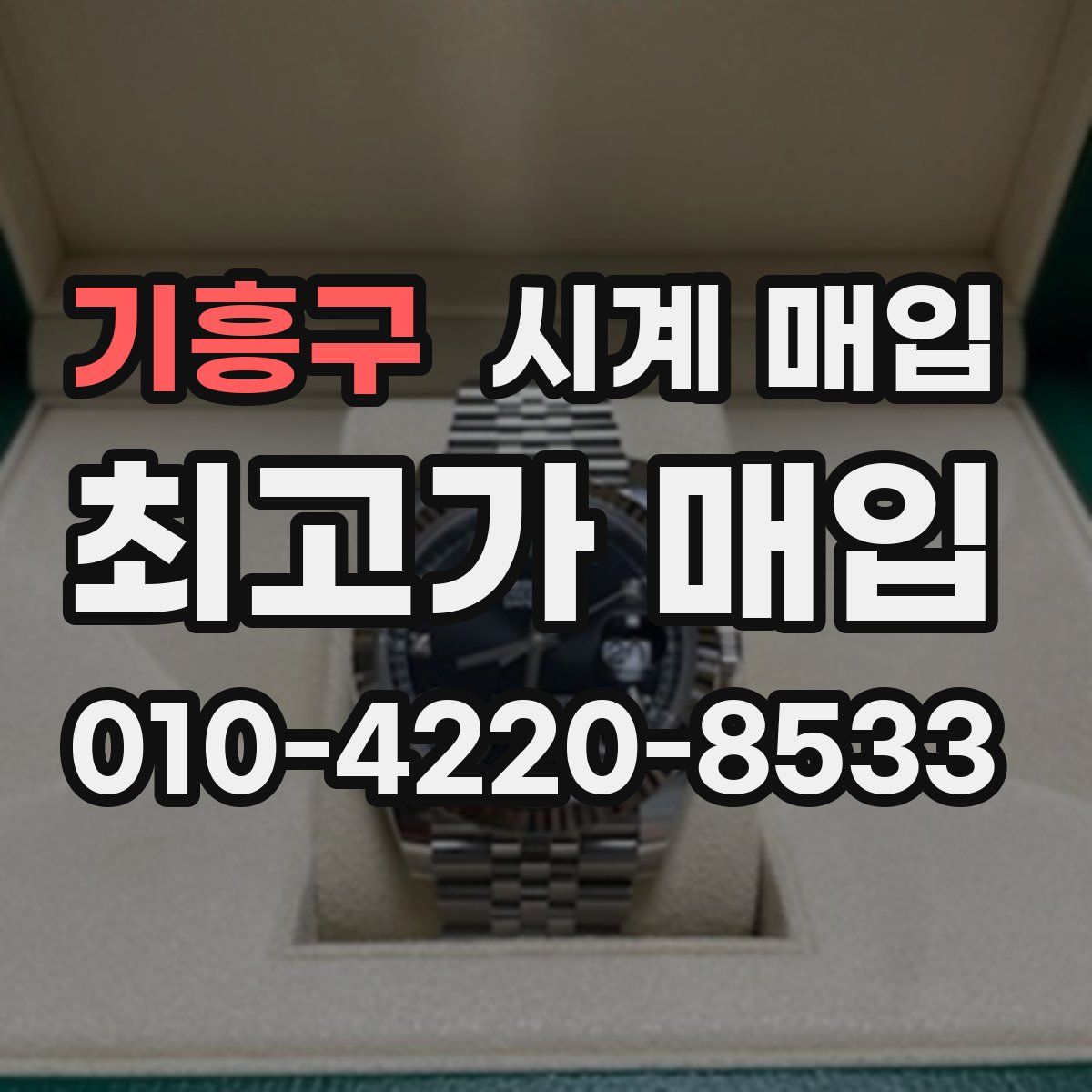 기흥구 시계 매입