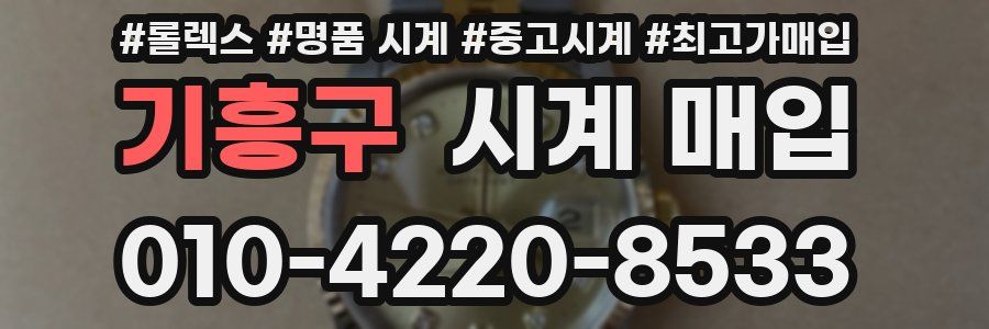 기흥구 시계 매입