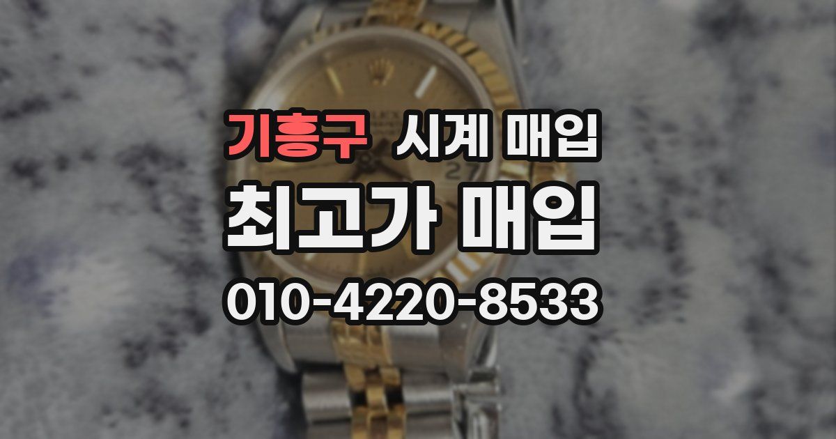 기흥구 시계 매입