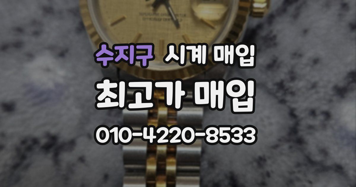 수지구 시계 매입