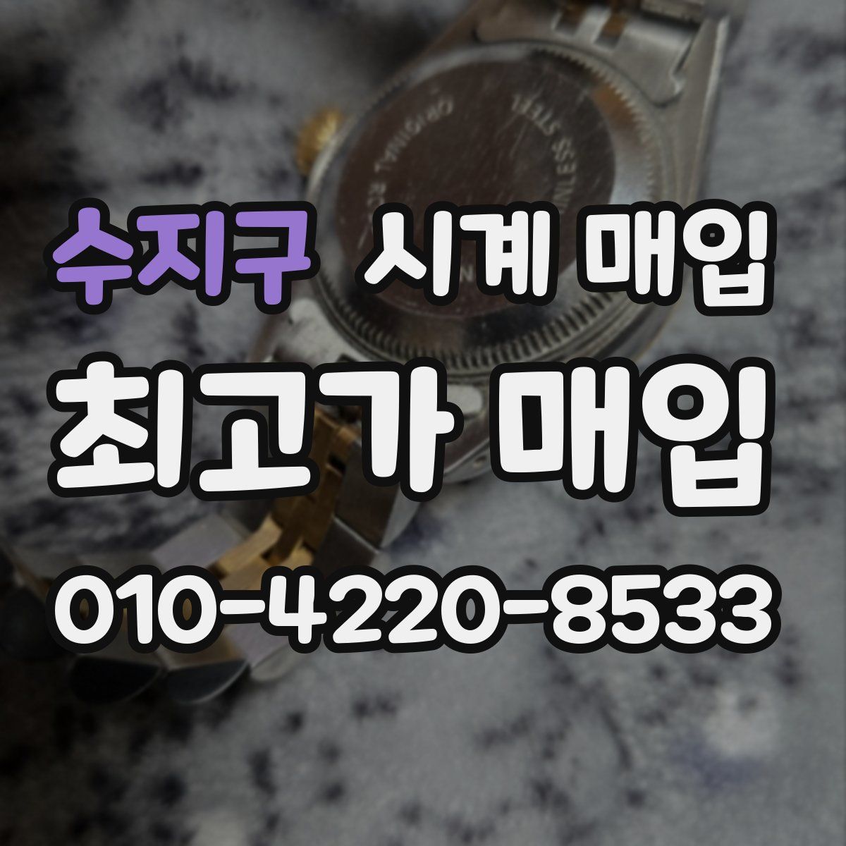 수지구 시계 매입