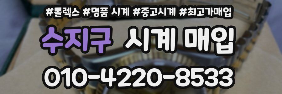 수지구 시계 매입