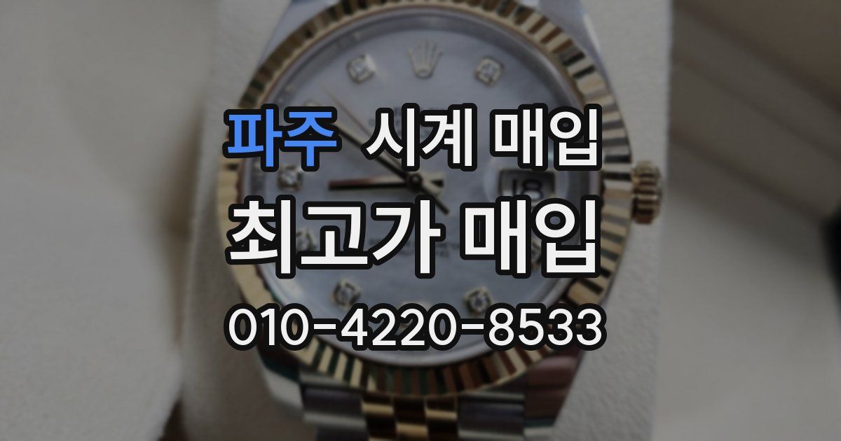 파주 시계 매입