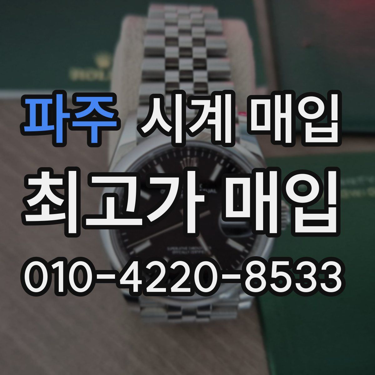 파주 시계 매입