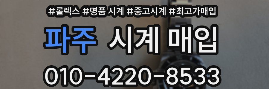파주 시계 매입