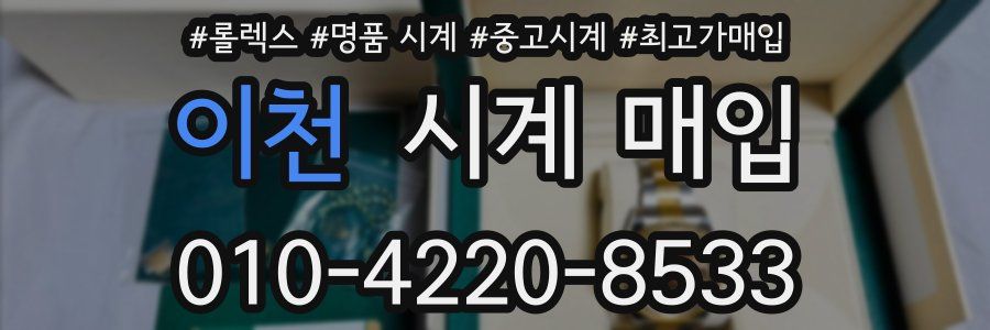 이천 시계 매입