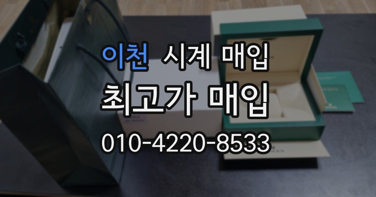 이천 시계 매입