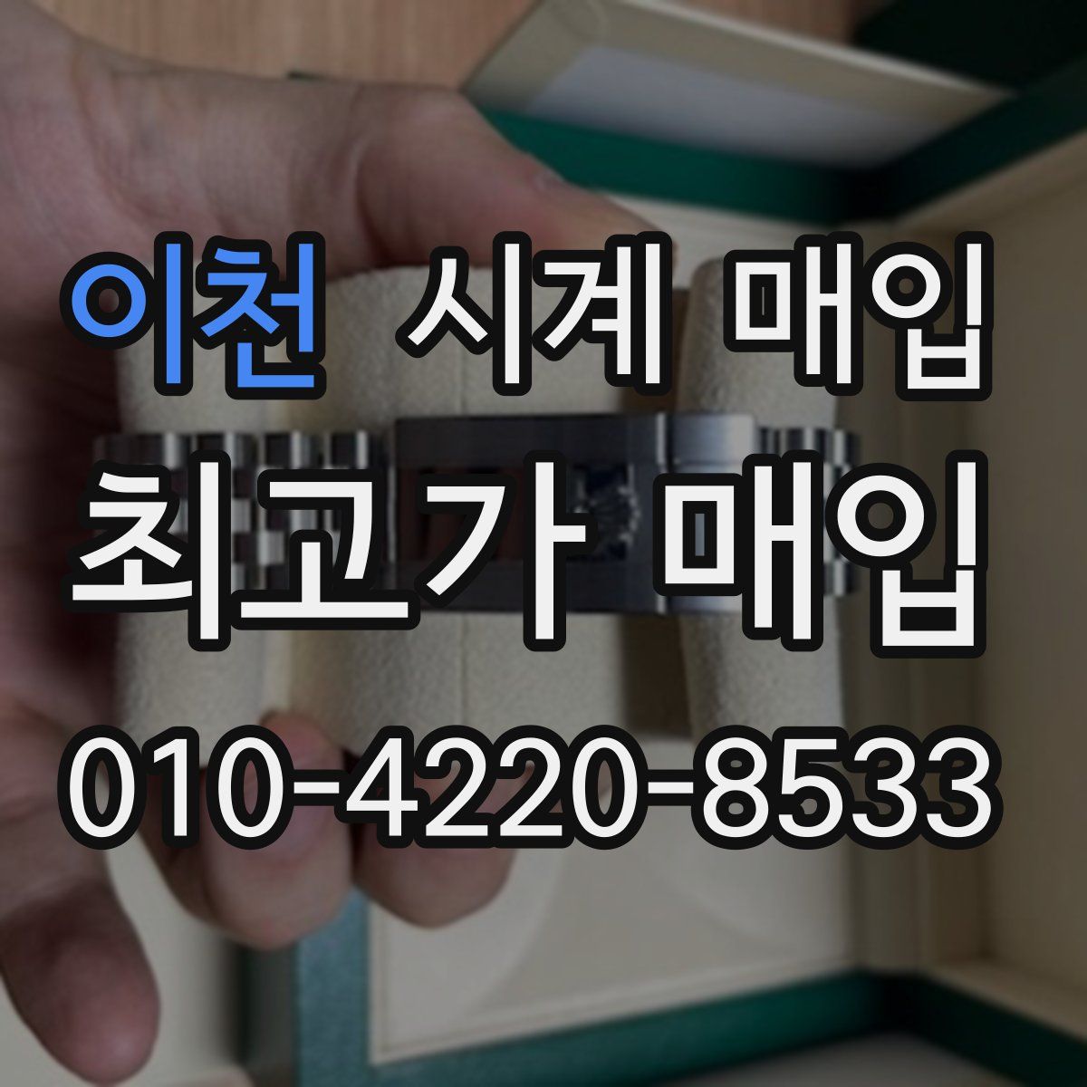 이천 시계 매입