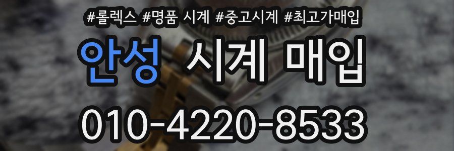 안성 시계 매입