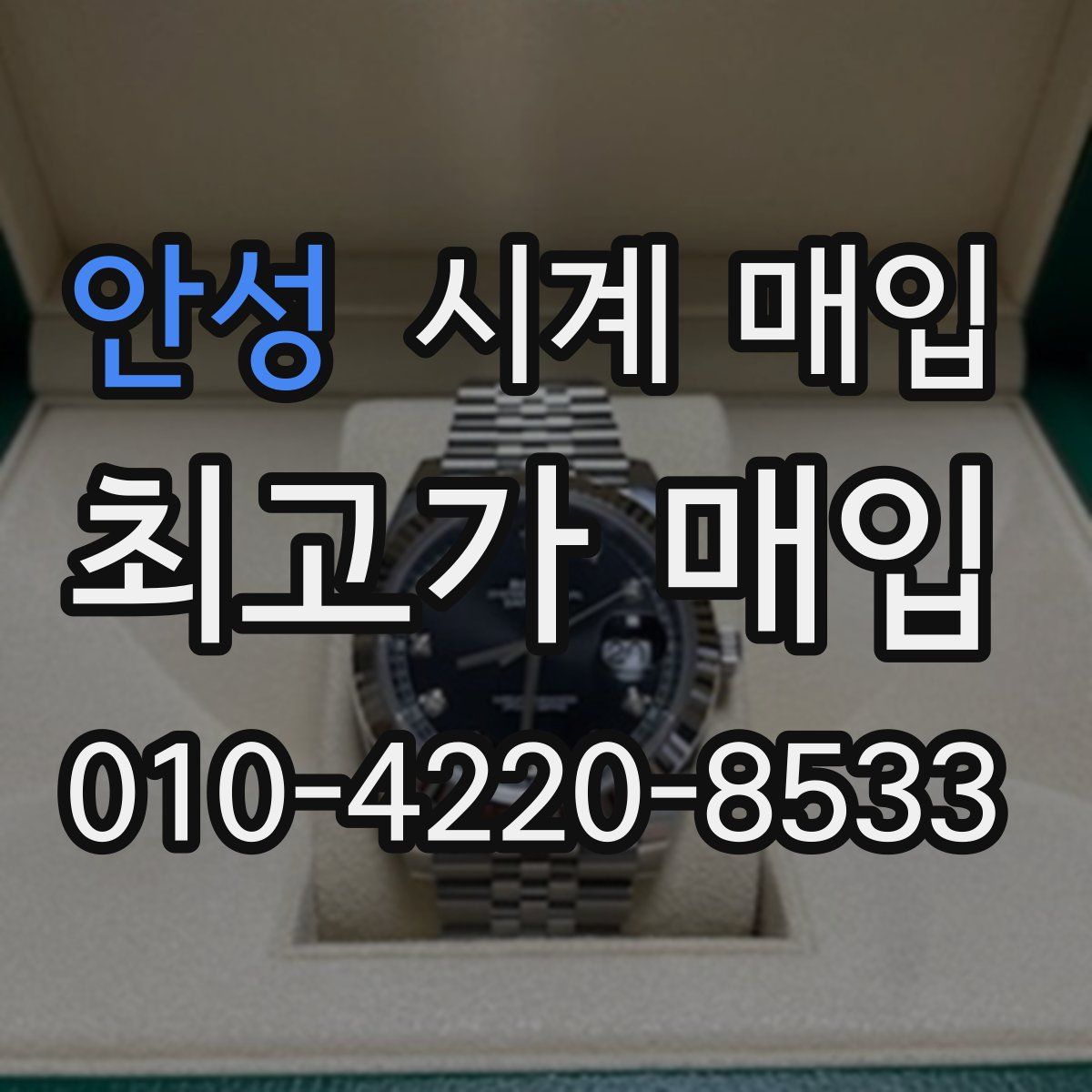 안성 시계 매입
