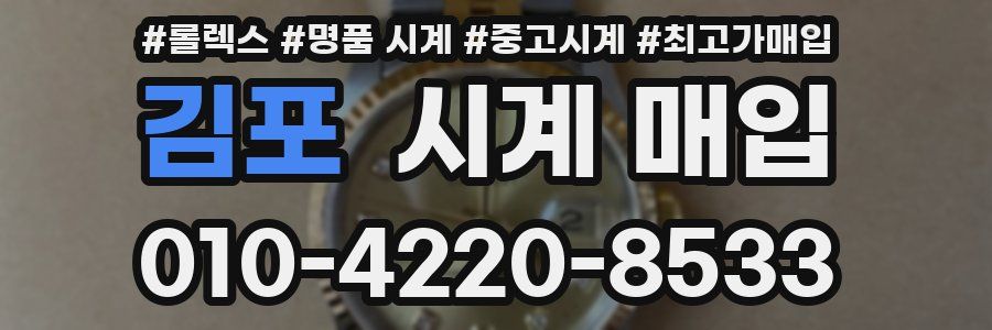 김포 시계 매입