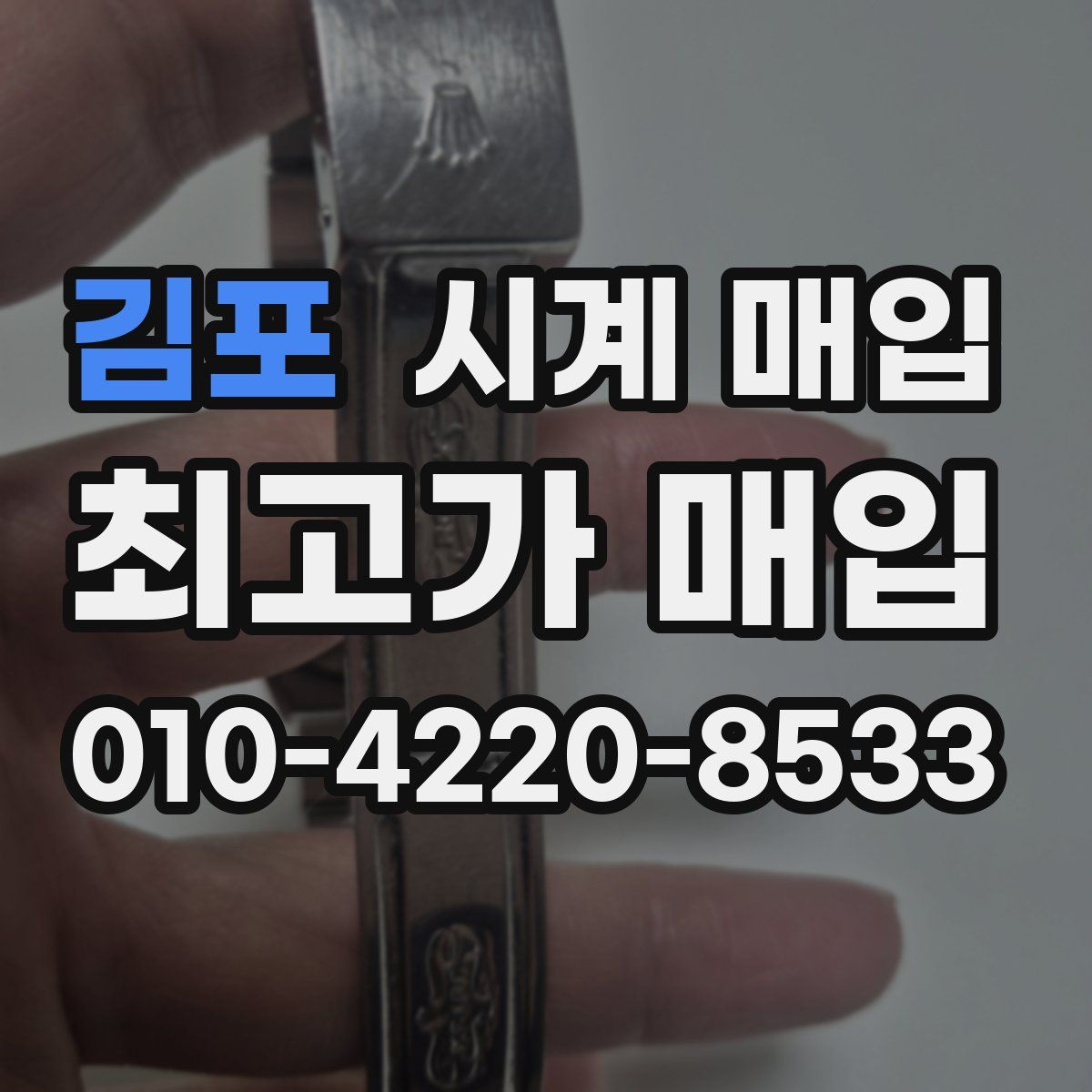 김포 시계 매입