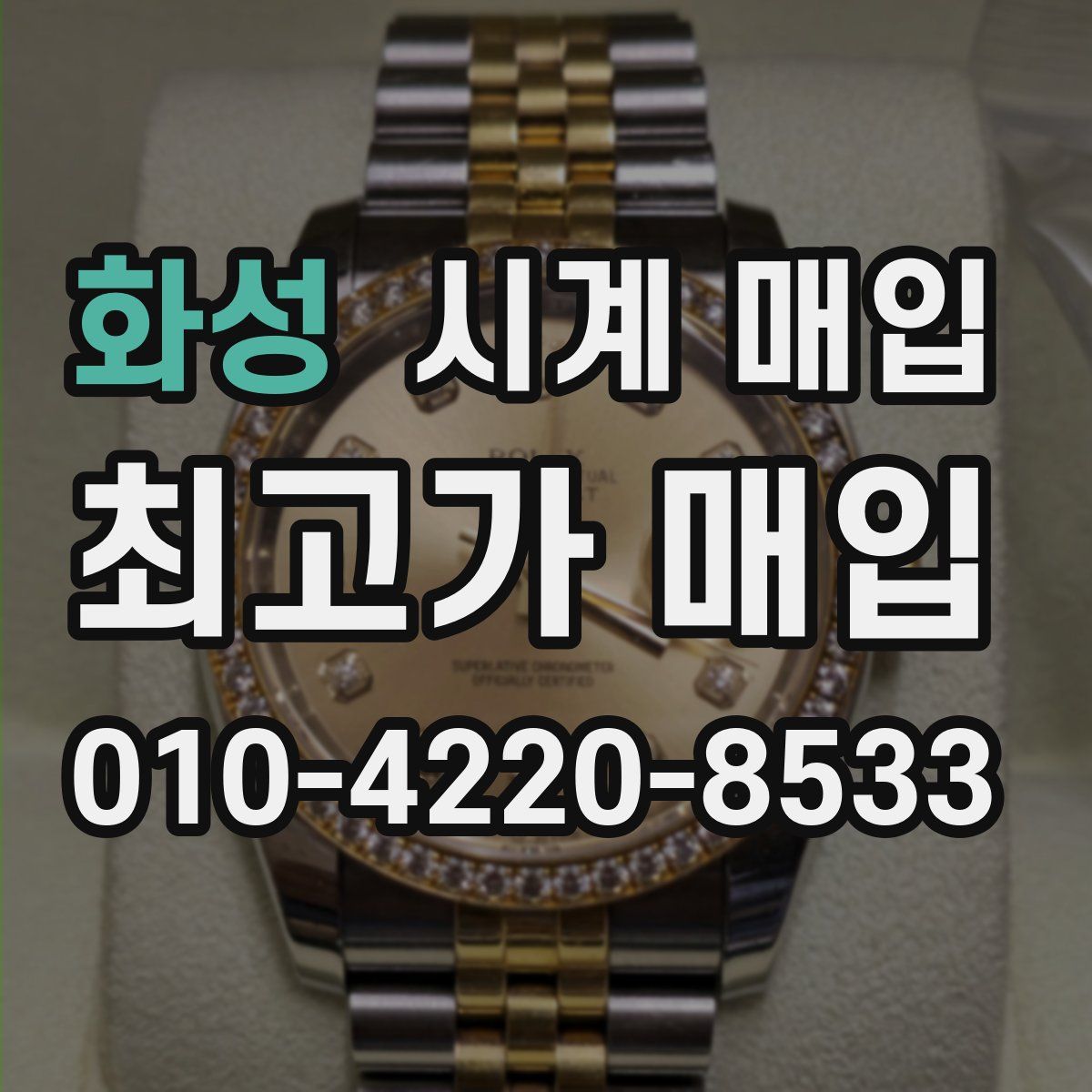 화성 시계 매입