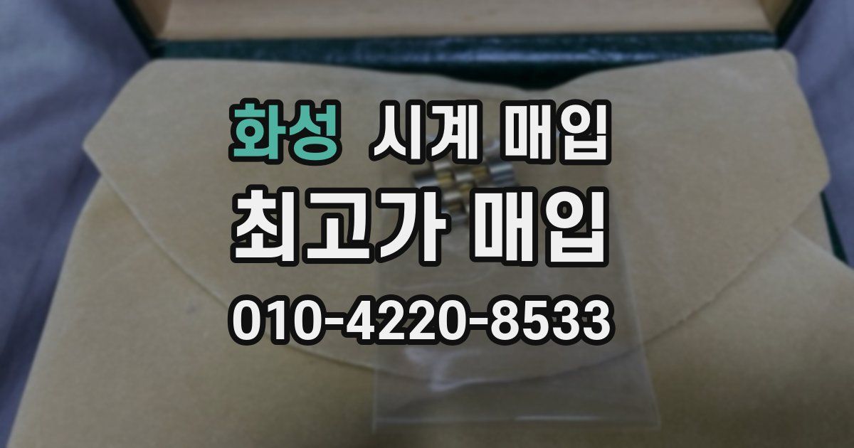 화성 시계 매입