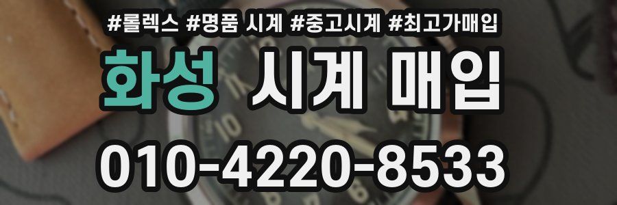 화성 시계 매입