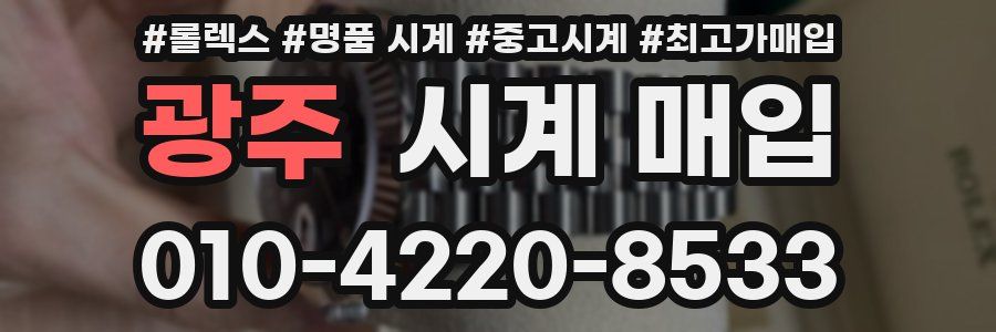 광주 시계 매입