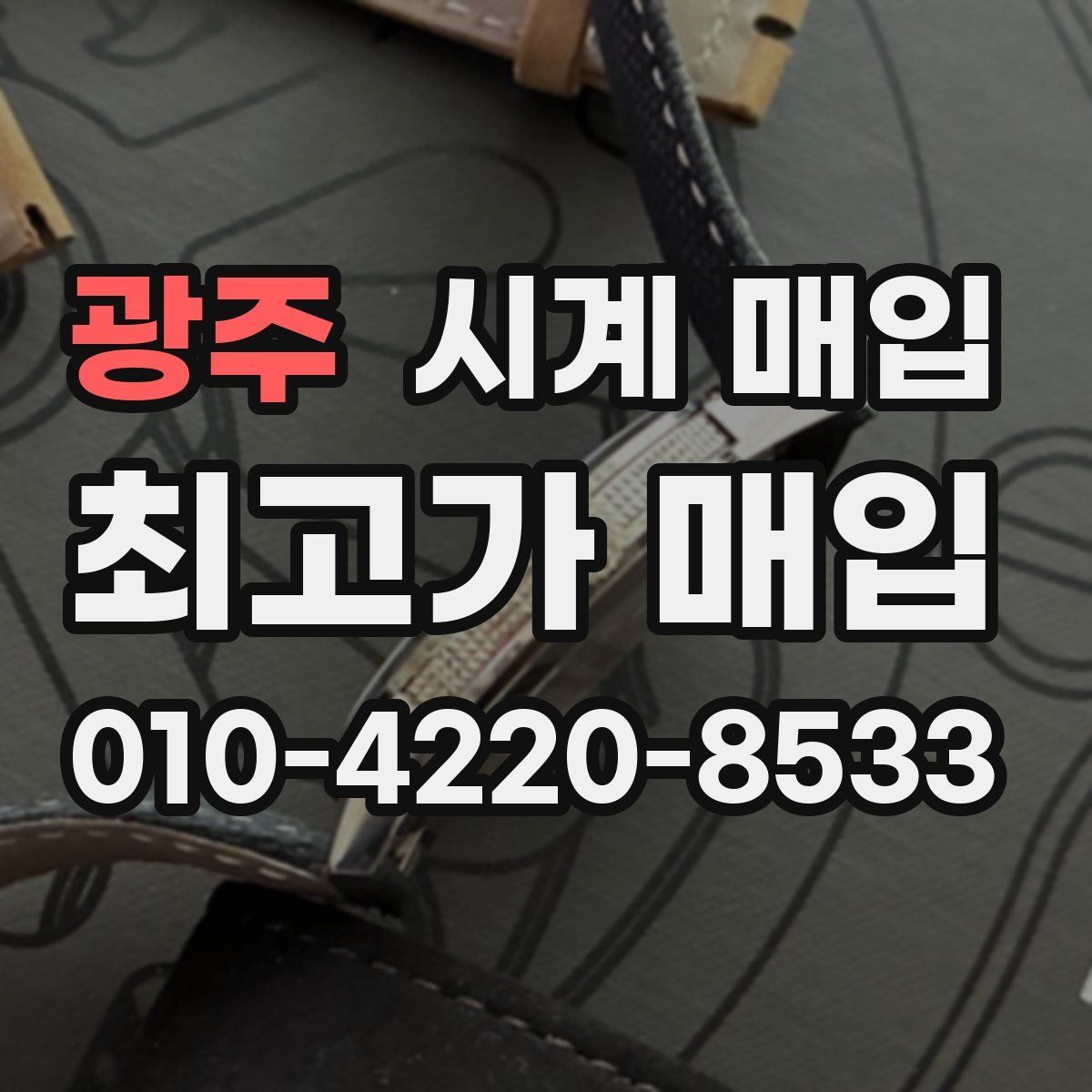 광주 시계 매입