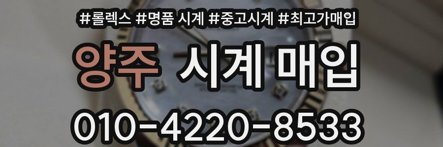 양주 시계 매입