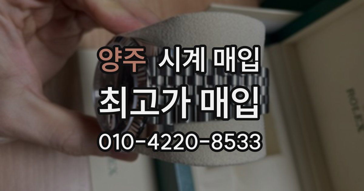 양주 시계 매입